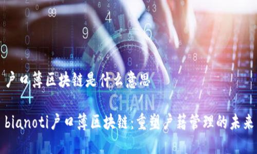 户口簿区块链是什么意思

bianoti户口簿区块链：重塑户籍管理的未来