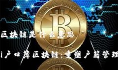 户口簿区块链是什么意思bianoti户口簿区块链：重