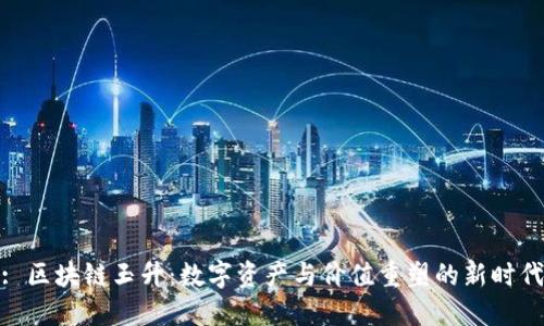 : 区块链玉升：数字资产与价值重塑的新时代