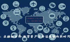 : 区块链玉升：数字资产与价值重塑的新时代