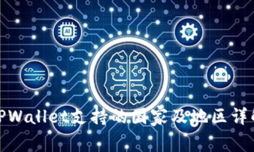 TPWallet支持的国家及地区详解