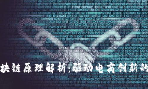 拼多多区块链原理解析：驱动电商创新的技术背后