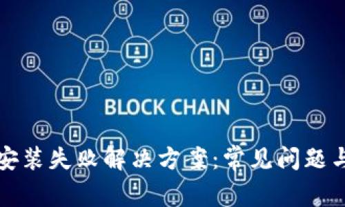 TPWallet安装失败解决方案：常见问题与处理步骤