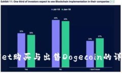 TPWallet购买与出售Dogecoin的详细教程