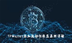 TPWallet添加流动性收益原理详解