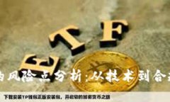 区块链控制的风险点分析：从技术到合规的全面