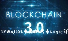 如何在TPWallet中添加代币Logo：详细指南