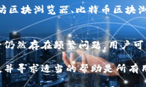 提示：以下内容仅供参考，具体情况请结合实际操作与专业意见。

tpwallet转账卡住了怎么办？解决方案与常见问题解析

tpwallet, 转账卡住, 解决方案, 数字货币/guanjianci

在数字货币日益普及的今天，钱包应用如tpwallet已成为用户管理及交易虚拟资产的重要工具。然而，有时候用户会遇到转账卡住的情况，这不仅会影响用户的资金流动，还可能导致交易延误。那么，当tpwallet转账卡住时，用户该如何处理呢？在这篇文章中，我们将深入探讨该情况的解决方案、转账卡住的原因，以及一些用户在遇到类似问题时可能会问到的问题。

1. 转账卡住的常见原因
首先，了解转账卡住的原因至关重要，这可以帮助用户更快找到解决方案。转账卡住可能由以下几方面的原因导致：
ul
    li网络延迟：在进行转账操作时，如果网络连接不稳定或速度较慢，会导致转账信息未能及时上传到区块链。/li
    li区块链拥堵：区块链网络在高负荷时会出现拥堵，导致交易处理速度减慢。/li
    li资金不足：有时用户可能未留足够的代币用于支付交易费用，这也会导致转账失败或卡住。/li
    li软件故障：tpwallet或相关网络组件的临时故障也可能导致转账过程中的异常。/li
/ul

2. 转账卡住后应该采取的措施
当你发现tpwallet转账卡住时，不必惊慌，以下是一些可行的解决方案：
ul
    li检查网络连接：确保你的设备连接到稳定的网络。建议使用稳定的Wi-Fi网络，而不是移动网络。/li
    li确认交易状态：打开tpwallet查看交易状态，可能需要直接查看区块链浏览器输入交易哈希以获取更详细的信息。/li
    li重新发起交易：如果确认交易卡住，可以考虑稍后重新发起相同的交易，但需确保之前的交易未被处理完成。/li
    li联系技术支持：如果以上解决方法无效，建议向tpwallet的技术支持团队反映问题，以获取专业帮助。/li
/ul

3. 如何避免转账卡住的情况
未雨绸缪总是好的，以下是一些可以帮助降低转账卡住可能性的方法：
ul
    li合理设置转账费用：在发送交易时，合理设置链上费用，从而提高被确认的几率。/li
    li选择合适的转账时机：在区块链网络高峰期（如新项目上线时）尽量避免进行大额转账。/li
    li定期更新软件：保持tpwallet及相关接口的更新，以确保性能的稳定性和安全性。/li
    li做好资金安排：在进行大额操作前，确认账户中有足够的资产储备，以避免因费用不足造成的交易失败。/li
/ul

4. 常见问题解答

h4Q1: 如果tpwallet转账卡住，我可以撤销交易吗？/h4
在区块链网络上，交易一旦被广播至网络，通常无法直接撤销或更改。如果交易仍处于“等待”状态，且未被网络确认，部分钱包可能支持通过修改交易费用方法重发同一交易。一旦交易确认，就无法再进行撤销。因此，建议在发起交易前，认真检查所有信息，确保准确性。

h4Q2: 如果tpwallet转账长时间未完成，是否会影响我的资产安全？/h4
一般来说，转账卡住并不意味着资产安全受到威胁。你的资产仍然保留在原账户中，直到交易得到确认或被视为失败。请保持耐心，观察交易状态。如果交易长时间未得到确认，可以选择重发交易，或向支持团队寻求帮助。未来，为了避免类似情况，可以考虑选择信誉良好的钱包提供商、定期更新软件、合理设置交易费用。

h4Q3: 我是否可以通过其他平台查询tpwallet的交易状态？/h4
是的，用户可以通过区块链浏览器检查交易状态。通常情况下，tpwallet会提供交易哈希链接，用户可以点击查看详细信息。此外，用户可以直接通过区块链对应的浏览器（如以太坊区块浏览器、比特币区块浏览器等）输入交易哈希查询当前状态。这是一种获取交易进度的有效方式，可以让用户及时了解当前的交易状态。

h4Q4: 如果我经常发生转账卡住的情况，应该考虑换钱包吗？/h4
如果你经常在tpwallet中遇到转账卡住的情况，首先要分析具体原因，而非立即更换钱包。判断问题源于网络、钱包本身，或是一系列的操作不当后再决定。如果经过多方面排查后仍然存在频繁问题，用户可以考虑试用其他批量交易支持、费用设置灵活的钱包，来提供更好的转账体验，切勿因个别事件做出草率的决策。同时，确保新钱包的安全性及兼容性也是选择新钱包的重要原则。

总结来说，tpwallet转账卡住是一种常见但可解决的问题，通过了解原因和实施相应措施可以有效提高用户的转账体验。无论何时，保持冷静并依照逻辑进行操作，确保资金安全，并寻求适当的帮助是所有用户应遵循的原则。