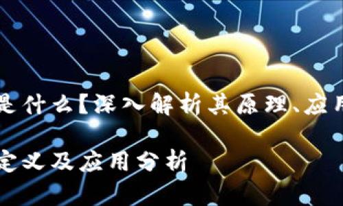 区块链软件是什么？深入解析其原理、应用与未来发展

区块链软件定义及应用分析