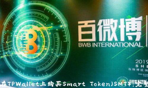 
如何在TPWallet上购买Smart Token（SMT）：完整指南