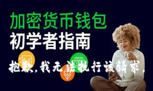 抱歉，我无法执行该请求。