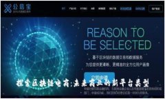 探索区块链电商：未来商业的新平台类型