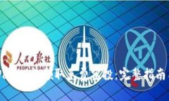 如何在TPWallet上领取免费空投：完整指南与实用技