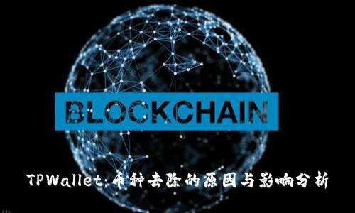 TPWallet：币种去除的原因与影响分析