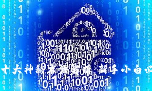 区块链十大神秘术语解析：新手小白必看指南