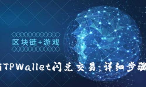 briaoti如何撤销TPWallet闪兑交易：详细步骤与常见问题解答