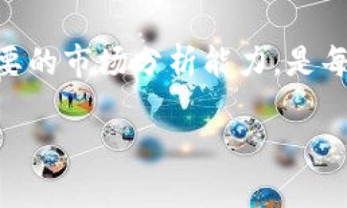   如何判断TPWallet中购买的币数量是否会发生变化？ / 
 guanjianci TPWallet, 数字货币, 币种数量, 加密货币 /guanjianci 

随着加密货币市场的快速发展，越来越多的人开始使用各种数字资产钱包来进行交易、储存和管理他们的加密货币。TPWallet作为一个相对新颖的数字货币钱包，吸引了一大批用户，但用户在使用过程中常常会遇到一些问题，其中一个常见的问题就是：TPWallet中购买的币数量会变化吗？为了解释这一问题，我们需要深入探讨与财务相关的一些关键因素，包括价格波动、交易手续费、网络确认等。在接下来的文章中，我们将详细解答这个问题。

1. 加密货币市场的波动性
加密货币市场的特性之一是其高波动性。数字货币的价格在短时间内可能会大幅上涨或下跌。这种波动性不仅影响持币者的资产价值，也可能在某些情况下影响用户在TPWallet中所显示的币数量。例如，用户在TPWallet中购买了一定数量的比特币（BTC），但由于市场的波动，BTC的价值可能会在短时间内减少，从而使得用户账面上的资产大幅缩水。

在这种情况下，用户应该注意到，TPWallet中显示的币数量本身并不会改变，但其账户价值会随着市场的波动而变化。这也是为什么加密货币投资需要用户具备一定的市场分析能力，理解币种的价格波动，以便做出合理的投资决策。

2. 交易手续费的影响
另一个可能影响TPWallet中币数量的因素是交易手续费。每当用户在TPWallet中完成交易（如买入或卖出币种）时，通常都会产生一定的手续费。在某些情况下，如果用户在购买数字资产时未能精确入力所需的金额或未满数量要求，最终到账的币数量可能会低于预期。

例如，用户希望用1000元购买某种币种，而币种的费用是0.1%，则用户实际到账的币种数量就可能低于1000元所能买入的数量，因为需要扣除手续费。因此，建议用户在交易前先了解手续费的相关政策，并做出相关的金钱调整预测，以免产生意外。

3. 网络确认时间
在TPWallet进行交易时，还有一个重要因素是网络的确认时间。每一笔交易都需要通过矿工的验证，才能在区块链上得到确认，而这个过程中可能会涉及到交易的延迟或失败。尤其在市场高峰期，区块链网络可能会因为交易量的增加而导致拥堵，从而延长交易确认时间。

假如一个用户使用TPWallet进行转账，其交易在网络拥堵时可能会被延迟确认，最终到账的币数量可能不会如用户预期的那样及时显示。这部分需要用户在进行大额交易时多加考虑，提前准备好时间预算，以免造成不必要的损失。

4. 加密货币支持的数量和种类
TPWallet作为数字货币钱包，支持多种类型的加密资产。然而并不是所有的币种都会在汇率快速变化的情况下表现稳定。如果某个币种因技术问题或其他因素在市场上产生巨大波动，用户在TPWallet中看到的可用币数量也可能会随之改变。

例如，某个币种因为出现技术漏洞或被黑客攻击，导致其在市场的交易被冻结。那么即使用户在TPWallet中拥有该币种，也无法正常交易或转账，从而对用户的资产安全造成影响。因此，用户在购买币种前应了解每种币种的背景，做好全面的市场调研，以降低潜在风险。

相关问题探讨
Q1: TPWallet是否支持所有主流数字货币？
TPWallet虽然支持多种数字货币，但并不等同于所有主流数字货币均可通过此钱包进行交易。例如，对于一些较小且不太知名的币种，其支持情况通常取决于市场需求和开发团队的更新速度。用户应该在使用前仔细查阅TPWallet的官方信息。

而且，TPWallet的支持也可能涉及到合约的互操作性，比如以太坊上的代币是否能够在此钱包中得到支持。因此在选择钱包时，用户最好事先确认自己关注的币种是否已在TPWallet的支持列表中。为了确保资产的安全，用户应该选择信誉良好的钱包，进行逐项确认。

Q2: 如何确保在TPWallet上交易的安全性？
保证交易安全性需要多个方面的配合。首先，用户应该保持TPWallet及其应用程序的及时更新，确保应用程序中没有已知的安全隐患。其次，启用二次验证（2FA）和其他安全措施也是非常有必要的，确保仅本人能够访问账户。

另外，用户在参与数字币交易或转账时，需要尽量选择安全、知名度高的交易所，避免在不明来源的渠道进行交易。同时，保管好助记词和私钥，以免丢失造成资产无法找回。

Q3: 需要多少保证金才能使用TPWallet进行交易？
使用TPWallet进行交易不需要特定的保证金，这使得TPWallet非常友好。然而，对于具体交易额或资金锁定，用户应根据个人需求进行衡量，特别是在进行大额交易时，最好确认平台要求的相关数字。

一般而言，TPWallet用户在进行交易时需要进行一定的资产准备，例如所涉及数字货币的金额和预估内的交易费。此外，用户也应始终保持一定的资产防护，避免在市场波动时的损失。

Q4: TPWallet中是否支持法币购买数字资产？
TPWallet本身并不直接支持法币交易购买数字资产，但用户可以利用第三方交易所将法币兑换为数字资产，并将相应的资产转入TPWallet中。这一过程虽然需要多一步操作，但是能够为用户提供更灵活的资产配置。

用户在进行法币购买时，应选择具有良好信誉和安全的交易所，以确保购买体验的顺畅，并降低法币损失的风险。同时，用户在进行法币转数字资产的过程中，务必密切关注市场动态，以把握最佳交易时机。

综上所述，TPWallet中购买的币数量在绝大多数情况下并不会因为市场波动或交易产生变化，但可能会因为手续费、网络确认以及其他外部因素，间接影响到用户的资产状态。因此，掌握相关知识和技巧，具备必要的市场分析能力，是每一个数字货币投资者所必需的。

希望通过本文的介绍，能够帮助用户了解TPWallet的相关操作和注意事项，为其提供更好的使用体验。