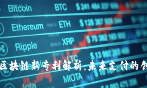 万事达区块链新专利解析：未来支付的创新之路