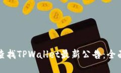 如何查找TPWallet最新公告：全面指南