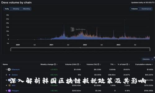 深入解析韩国区块链抵税政策及其影响
