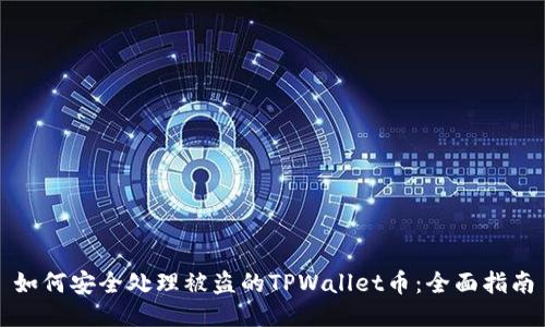 如何安全处理被盗的TPWallet币：全面指南