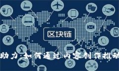 区块链自媒体的助力：如何通过内容创作推动区