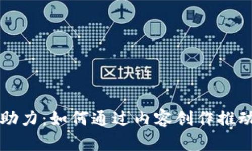 区块链自媒体的助力：如何通过内容创作推动区块链行业发展