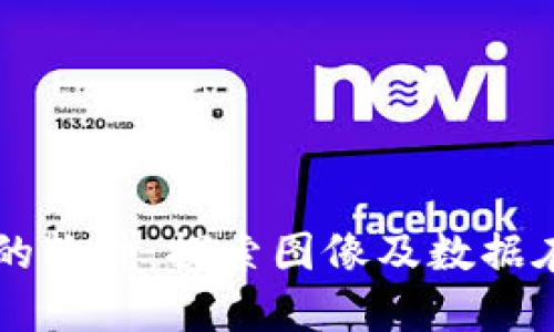 图案连接区块链的软件：探索图像及数据在区块链中的应用