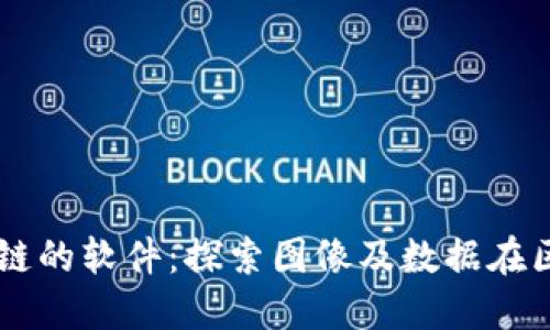 图案连接区块链的软件：探索图像及数据在区块链中的应用