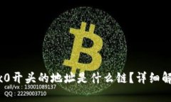 区块链0x0开头的地址是什么链？详细解析与应用