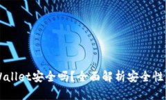 币放在TPWallet安全吗？全面解析安全性与风险控制