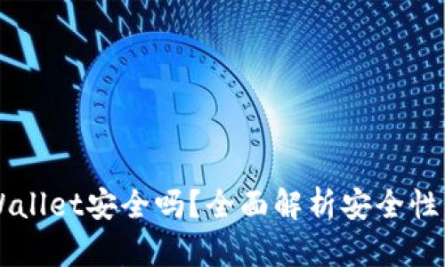币放在TPWallet安全吗？全面解析安全性与风险控制