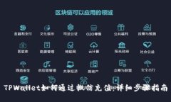 TPWallet如何通过微信充值：详细步骤指南