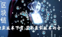 tpwallet新版本下载：获取最新版本的全方位指南