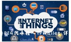 如何将PIG代币转入TPWallet：详细指南