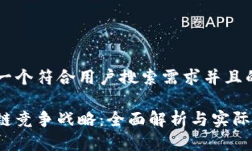 思考一个符合用户搜索需求并且的优质

区块链竞争战略：全面解析与实际应用