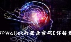 如何找回TPWallet的登录密码？详解步骤与方法