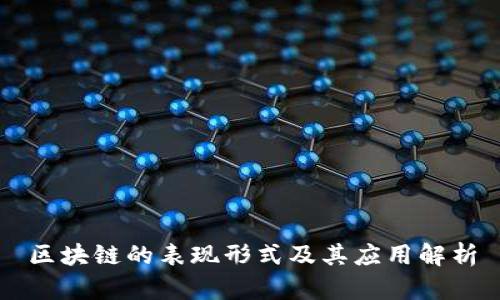 区块链的表现形式及其应用解析
