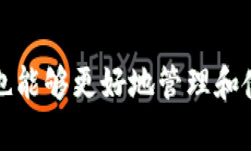 开展一下对你请求的了解，对于内容的深入分析和结构化

题目:
如何把欧易里的币提到tpwallet

关键词:
欧易, TPWallet, 加密货币转账, 钱包安全/guanjianci

引言
近年来，加密货币迅速崛起，引发了全球用户对数字资产的浓厚兴趣，而各种交易所和钱包的出现也使得资金的管理和转移变得愈加便利。在这其中，欧易（OKEx）作为一家知名的加密货币交易所，吸引了大量用户进行交易和投资。而TPWallet作为一个去中心化的数字资产钱包，也受到了很多用户的青睐。本文将详细介绍如何将欧易的币提到TPWallet，并分析其中的注意事项和最佳实践。

欧易和TPWallet概述
在正式进入主题之前，让我们先了解一下欧易和TPWallet的基本概念。

欧易（OKEx）简介
欧易成立于2017年，是一家全球领先的数字资产金融服务平台，提供包括现货交易、合约交易、期权交易和融资借贷等多种功能。它支持多种加密货币的交易，用户可以在此平台上进行买卖、投资和资产管理。欧易因其交易量大、手续费低、用户体验优良而受到广泛欢迎。

TPWallet简介
TPWallet是一个去中心化的数字资产钱包，支持多种加密货币和ERC20令牌。它不仅安全、方便，还提供了丰富的功能，用户可以轻松管理自己的数字资产，参与DeFi（去中心化金融）产品的投资等。TPWallet因其多样化的功能和安全性，吸引了越来越多的加密货币爱好者。

将欧易的币提到TPWallet的步骤
从欧易将资产提取到TPWallet的过程其实并不复杂，主要包括以下几个步骤：

步骤一：准备工作
在进行币的转移之前，用户需要做好充分的准备。首先，确保你的TPWallet已正常创建并能够正常使用。如果还没有创建TPWallet，可以在其官方网站或官方应用商店下载并注册一个账户。其次，确保你在欧易中的账户有足够的数字资产，并了解这些资产的提币手续费用。

步骤二：获取TPWallet的充值地址
在TPWallet中，找到你计划接收币的资产。在对应的资产界面中，可以看到“充值”选项，点击后将显示一个独特的充值地址。这个地址就会用于后续的转账操作，务必保证其正确性，因为任何错误都可能导致资产的永久性丢失。

步骤三：在欧易进行提币操作
登录到你的欧易账户，进入“资产管理”或“钱包”选项。在你的可用资产列表中找到你想要提取的币，点击“提币”或“转出”选项。接着，系统会要求你输入提币地址和提币金额，粘贴之前在TPWallet中获取的充值地址，并输入你要提取的金额。

步骤四：确认提币信息
在输入完所有信息后，仔细核对你输入的提币地址及提币金额是否正确。任何错误都可能导致资金的丢失。确认无误后，按照系统提示进行二次验证（如短信验证码或者邮件确认），以确保安全。

步骤五：等待转账完成
完成上述步骤后，提币请求就会被提交。你需要耐心等待，通常提币的过程会在数分钟到数小时之间。在此期间，你可以在TPWallet中查看资产情况，关注到账状态。

重要注意事项
在将资产从欧易提到TPWallet的过程中，有一些重要的注意事项需要牢记：

安全性
任何加密货币交易或转账都涉及到极高的安全风险，因此务必确保你的账户和钱包的安全。启用双重认证、定期更换密码、使用强密码等都是保护账户安全的重要措施。

手续费
在提币操作中，欧易通常会收取一定的手续费，具体费用会因不同币种而异。在进行转账之前，了解这些费用并将其考虑在内，以免在提币时出现意外的资金损失。

网络拥堵
在某些时段，尤其是市场波动较大或者需求旺盛时，网络可能会出现拥堵，导致转账时间延长。因此，在进行大额转账时，建议选择网络状况良好的时机进行操作。

常见问题解答
在将币提到TPWallet的过程中，用户可能会遇到一些常见的问题。以下是对这些问题的详细解答。

问题1：如何确保提币地址的正确性？
确保提币地址的正确性是转账过程中最重要的一步。为了避免资金丢失，推荐以下几点：br1. 仔细核对：在粘贴地址前，认真查看TPWallet中显示的地址，确保与复制的地址一致。br2. 使用二维码：大多数钱包会提供二维码功能，用户可以使用扫描功能直接从TPWallet中扫描提币地址。br3. 小额测试：在进行大额转账之前，先进行小额测试，确认转账成功后再进行大额转账。这种方式可以有效降低潜在的损失风险。

问题2：提币后多久才能到账？
提币到账的时间取决于多个因素，包括网络拥堵状况、提币的币种和欧易的处理时间。在正常情况下，提币操作一般会在几分钟到几个小时之间完成。br1. 网络拥堵：在市场波动剧烈的时候，用户的提币请求可能会遭遇网络拥堵，导致到账时间延长。br2. 提币币种：不同币种的网络确认时间不同，有些币种可能会更快到账，而有些则需要更长的确认时间。br3. 欧易的处理速度：在某些情况下，交易所的提币处理速度可能会受到系统负荷等因素的影响。在遇到到账延误的时候，建议通过官方客服询问具体情况。

问题3：如果提币失败该怎么办？
提币失败的原因可能有很多种，包括地址错误、手续费不足、网络拥堵等。br1. 检查提币记录：在欧易的资产模块中，查阅自己的提币记录，查看是否出现错误消息或失败原因。br2. 联系客服：如果不确定原因，可以及时联系欧易的客服，获取专业指导和帮助。br3. 确保手续费充足：在进行提币操作前，确保账户中有足够的手续费，以避免由于手续费不足导致的提币失败。

问题4：如何提高TPWallet的安全性？
TPWallet在安全性上有一些基本的保护措施，用户可以进一步提高其安全性，降低风险。br1. 设置复杂密码：为TPWallet设置复杂且唯一的密码，避免使用易被猜测的字符组合。br2. 开启双重认证：TPWallet支持双重认证功能，开启此功能可以大幅提高账户安全。br3. 定期备份钱包：定期备份自己的TPWallet，确保在任何意外发生时都能恢复访问。br4. 实时关注账户动态：如果发现账户有任何异常活动，立即进行安全检查，并确保资产安全。

总结
将欧易的币提到TPWallet的过程虽然简单，但在实际操作中，用户需要注意多个环节，确保安全和准确性。了解各个步骤及相关注意事项，可以有效提升转账的成功率和资金的安全性。希望通过本文的指导，能够帮助你顺利完成资金的转移，同时也能够更好地管理和使用你的数字资产。