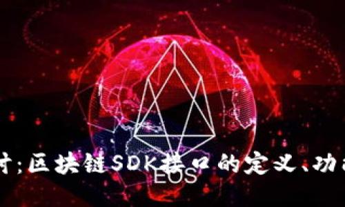 深入探讨：区块链SDK接口的定义、功能与应用