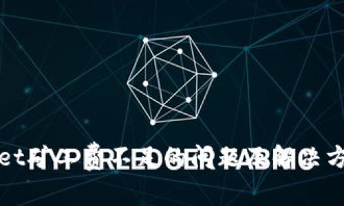 TPWallet矿工费不足的问题及解决方案详解