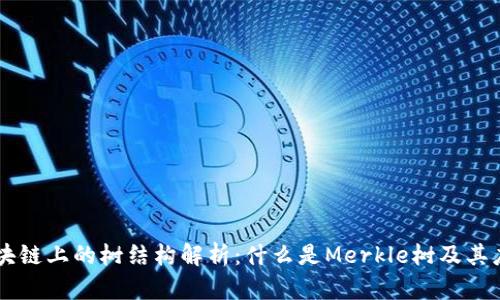 区块链上的树结构解析：什么是Merkle树及其应用