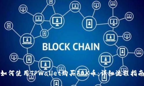 如何使用TPWallet购买FOX币：详细流程指南