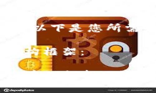 由于文字内容较长，以下是您所需信息的部分示例 

以下是一个初步结构框架：

tpwallet转错地址后如何找回资金：完整指南