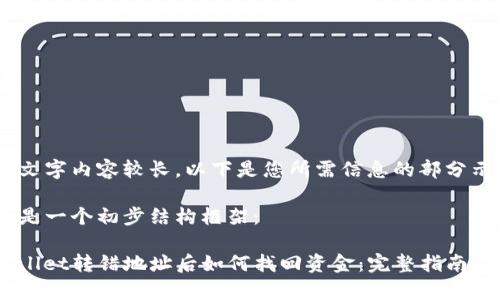 由于文字内容较长，以下是您所需信息的部分示例 

以下是一个初步结构框架：

tpwallet转错地址后如何找回资金：完整指南