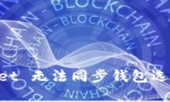 解决 TPWallet 无法同步钱包选项的问题指南