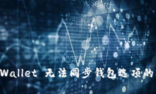 解决 TPWallet 无法同步钱包选项的问题指南