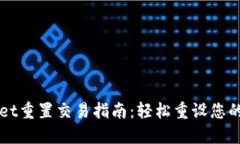 : TPWallet重置交易指南：轻松重设您的交易设置
