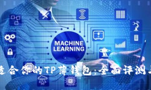 如何选择适合你的TP薄钱包：全面评测与购买指南