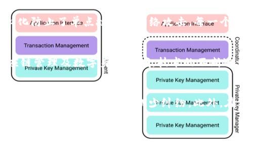   区块链网络：理解、应用与未来趋势 / 

 guanjianci 区块链,网络,分布式账本,加密技术 /guanjianci 

### 1. 什么是区块链网络

区块链网络是一个去中心化的系统，利用分布式账本技术连接多个参与节点，确保数据的一致性、安全性和透明性。不同于传统的中心化系统，区块链通过多方参与、共同维护，要保证信息的可靠性，任何一方都不能随意篡改数据。这个技术的典型应用包括加密货币，如比特币和以太坊，以及更多的应用领域，如供应链管理、身份验证和智能合约。

区块链网络的核心组成部分是“区块”和“链”。每一个区块包含了一定数量的交易信息，当一个区块被填满后，它就会与前一个区块形成链条。这种数据结构不仅使得数据非常安全，同时也使得区块链网络具有可追溯性和透明性。只要有权限的用户都可以查看到区块链上的所有交易记录。

### 2. 区块链网络的工作原理

节点与网络
在区块链网络中，节点是基本的参与单位。每一个节点都能够拥有完整的区块链副本，在很多情况下，它们被称为“全节点”。当某一方发起交易时，交易会被广播到整个网络，所有节点都将收到这笔交易的副本。

交易验证
一旦交易被广播，网络中的节点会通过不同算法进行交易验证。这通常涉及到解决复杂的数学问题，网络中一个或多个节点需要个别验证，确保交易的有效性。

区块生成与链的更新
经过验证的交易会被打包到一个新区块中。在许多区块链网络中，成功生成新区块的节点（或矿工）会获得一定的奖励。这一过程不仅保障了网络的安全性，同时也使得网络中每一个交易都能得到确认。

数据不可篡改性
一旦数据被写入区块链，它就无法被更改或者删除。这是因为每一个区块中都包含了前一个区块的哈希值。若要更改一个区块的内容，必须更改后续所有区块，这在计算和时间上都是极为不可能的。因此，区块链具备了极高的数据安全性。

### 3. 区块链网络的应用领域

1. 加密货币
区块链技术最被广泛知晓的应用是比特币等加密货币。支付过程无需中介，交易快速、安全，使得跨国转账变得更为便利。

2. 供应链管理
通过使用区块链，供应链各方能实时获取产品状态，从而确保透明度和可追溯性。这对防止欺诈和降低成本非常有帮助。

3. 身份验证
区块链可以用于存储和验证用户身份信息，避免数据泄露和身份盗用问题，提升个人隐私保护能力。

4. 智能合约
智能合约是区块链上的自执行合约，条款和条件一旦满足，合约会自动执行，降低了中介成本和错误风险。

### 4. 区块链网络的安全性

加密技术
区块链网络使用了一系列非常复杂的加密技术，以保护交易的安全性和用户的隐私。公钥和私钥机制帮助用户在网络中进行安全交易，同时有效防止中间人或黑客的干预。

去中心化
去中心化的特性使得没有单一的故障点，网络中的每一个节点都参与维护整个系统，听取每一个用户的声音，从而提高整体的系统安全。

共识机制
为了确保网络中的所有节点对交易的同意，区块链使用了不同类型的共识机制，例如工作量证明（PoW）和权益证明（PoS），以提升网络的安全性和抗攻击能力。

### 5. 未来趋势

区块链技术的潜在发展方向
随着技术的不断进步，区块链有可能在金融、医疗、公共服务等多个领域得到更广泛的应用。特别是在减少中介、降低成本和提升效率方面，其潜力不容小觑。

政策与法规的方向
随着越来越多的企业和国家开始重视区块链技术，相关法律法规也逐步建立和完善，以支持这一新兴行业的健康发展。

技术的集成与发展
如同互联网技术的早期阶段，区块链的应用场景将随着技术的成熟而丰富。因此，我们有理由相信，未来会有更多的行业参与到区块链生态系统中。

### 6. 可能的相关问题

1. 区块链如何实现去中心化？
去中心化是区块链技术的一个核心特性，它通过分布式存储、共识机制和加密算法实现。分布式存储让每一个节点都保有一份完整的区块链副本，而共识机制则确保所有参与节点对数据的同意并共同维护网络的有效性。加密算法保障了数据的安全性和隐私，防止了单一节点被攻击的风险。

2. 区块链的安全性如何保证？
区块链的安全性通过多个层面保障，包括共识机制、加密技术、去中心化特性等。共识机制确保数据的真实性，加密技术确保数据的隐私和完整性，去中心化防止了单点故障和网络攻击。每一个区块都包含先前区块的哈希值，若有人试图篡改已存入的区块，就需重新计算所有后续区块的哈希，从而产生不一致性，轻易被检测出来。

3. 区块链网络为何会快速发展？
区块链网络的快速发展主要得益于其高效的交易处理能力、安全性以及透明性。许多领域都认识到区块链在数据管理上的优势，尤其是在金融科技、供应链管理及数字身份领域。技术的不断进步，也相应地促进了区块链底层架构和应用的逐步完善，从而吸引了越来越多的投资与关注。

4. 区块链技术在政府和公共服务中的角色是什么？
政府和公共服务可以利用区块链提升透明度和效率。例如，通过区块链技术记录选票，可以有效防止选举舞弊；在土地登记中，使用区块链确保信息的一致性和可追溯性，能够减少纠纷。此外，在社会保障和健康数据管理中，区块链可以改善数据共享和隐私保护，提升公共服务的质量和效率。

上述内容只是一个概览，实际的区块链技术和网络应用远比这复杂和多元化。在未来，我们期待看到更多的创新与应用落地。